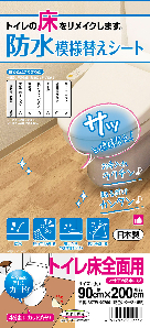 防水模様替えシートトイレ床全面用　BKTW-90200BE　90cm×200cm　4977932209732【明和グラビア】