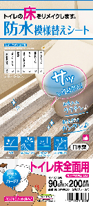 防水模様替えシートトイレ床全面用　BKTSW-90200GY　90cm×200cm　4977932213098【明和グラビア】
