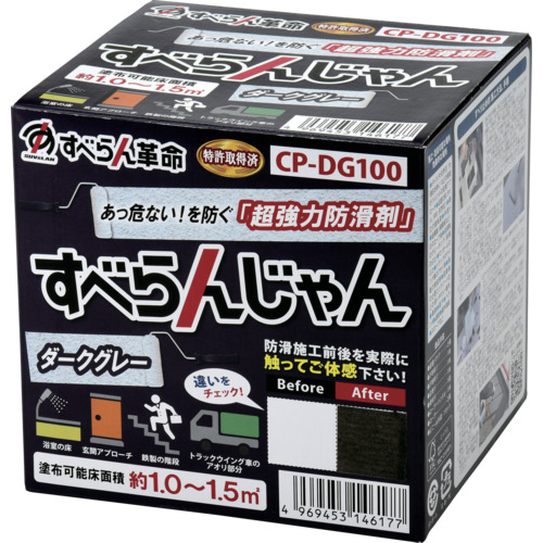 モアグリップ　防滑材　すべらんじゃん　材料＋道具セット　ダークグレー　CP-DG100　（株）モアグリップ