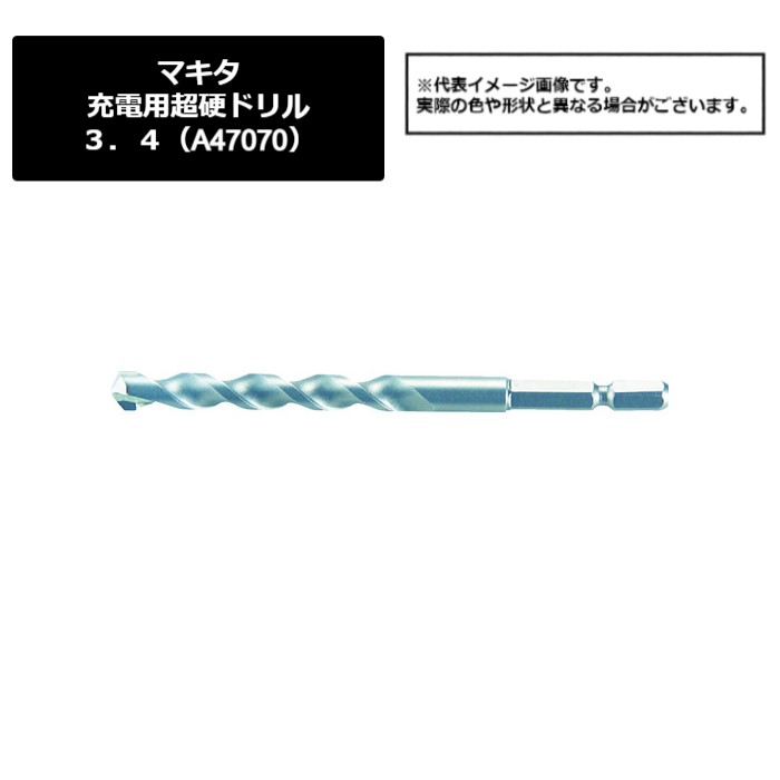 マキタ（makita）　充電用超硬ドリル３．４（A-47070）449-8526　