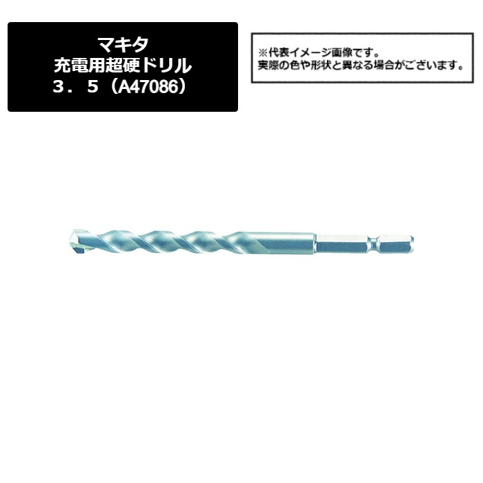マキタ（makita）　充電用超硬ドリル３．５（A-47086）449-8534　