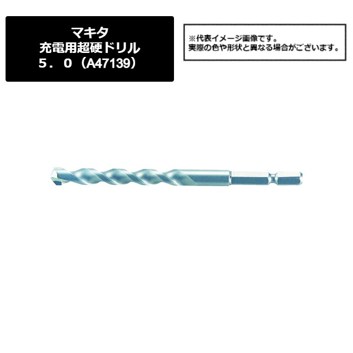 マキタ（makita）　充電用超硬ドリル５．０（A-47139）449-8585　