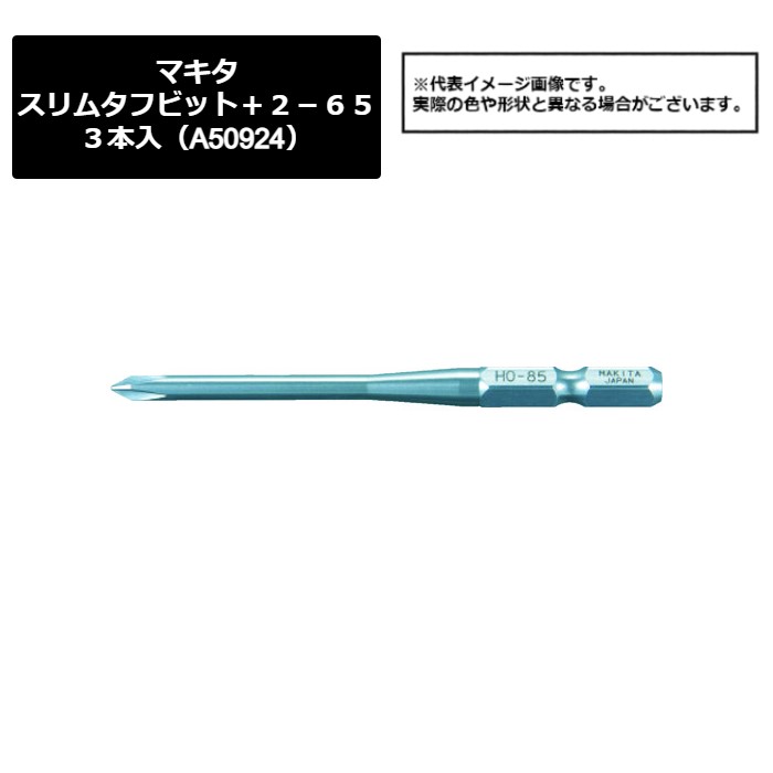 マキタ（makita）　スリムタフビット＋２－６５　３本入（A-50924）449-8623　