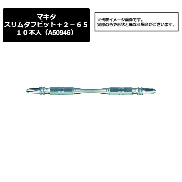 マキタ（makita）　スリムタフビット＋２－６５　１０本入（A-50946）449-8640　