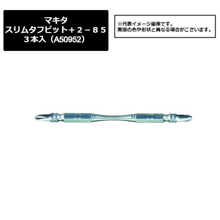マキタ（makita）　スリムタフビット＋２－８５　３本入（A-50952）449-8658　