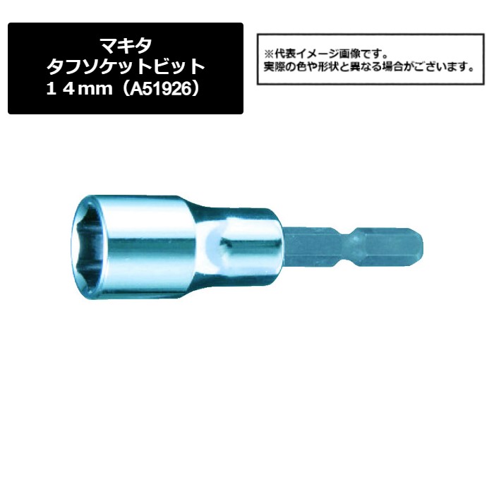 マキタ（makita）　タフソケットビット　１４ｍｍ（A-51926）449-8755　