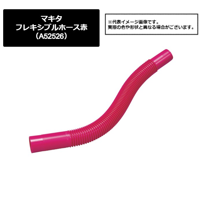 マキタ（makita）　フレキシブルホース赤（A-52526）491-6077　