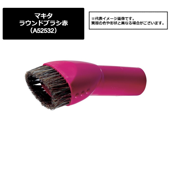 マキタ（makita）　ラウンドブラシ赤（A-52532）491-6069　