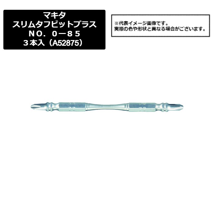 マキタ（makita）　スリムタフビットプラスＮＯ．０ー８５　３本入（A-52875）449-8771　