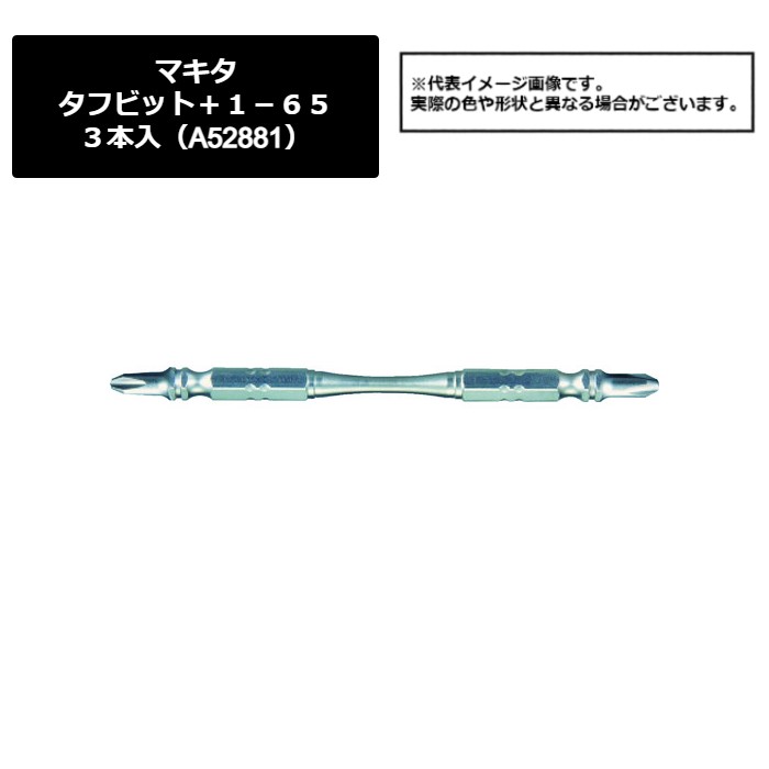 マキタ（makita）　タフビット＋１－６５　３本入（A-52881）449-8780　