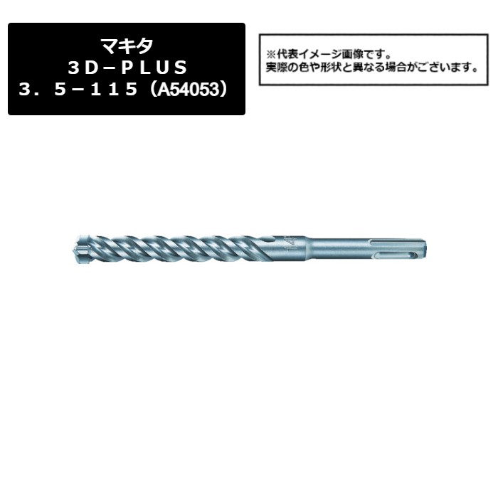 マキタ（makita）　３Ｄ－ＰＬＵＳ３．５－１１５（A-54053）487-0948　
