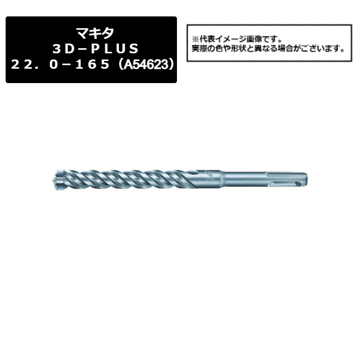 マキタ（makita）　３Ｄ－ＰＬＵＳ２２．０－１６５（A-54623）487-1511　
