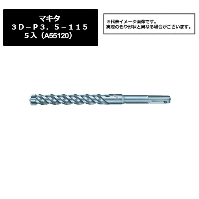 マキタ（makita）　３Ｄ－Ｐ３．５－１１５　５入（A-55120）487-1553　