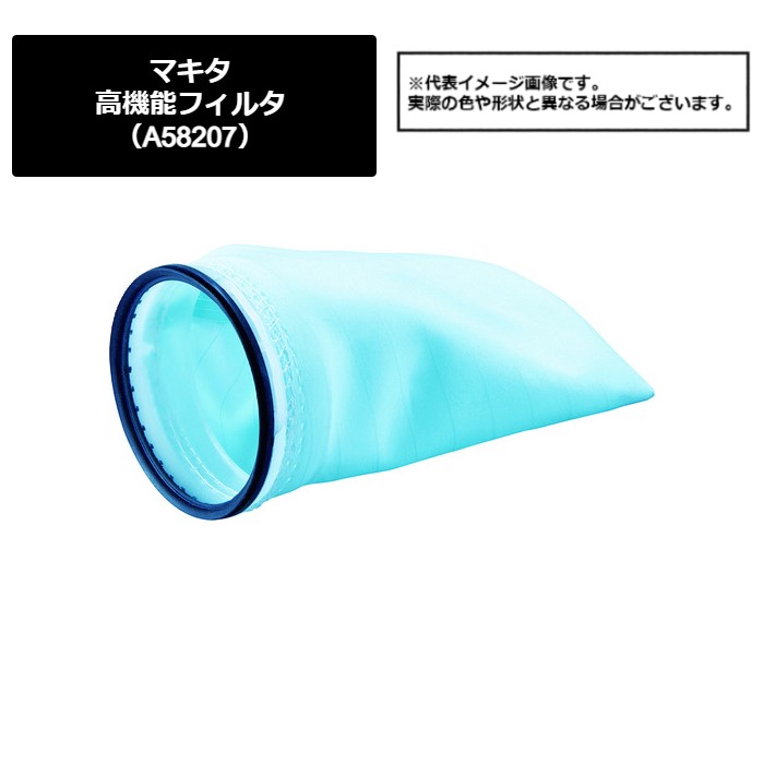 マキタ（makita）　高機能フィルタ（A-58207）794-3598　