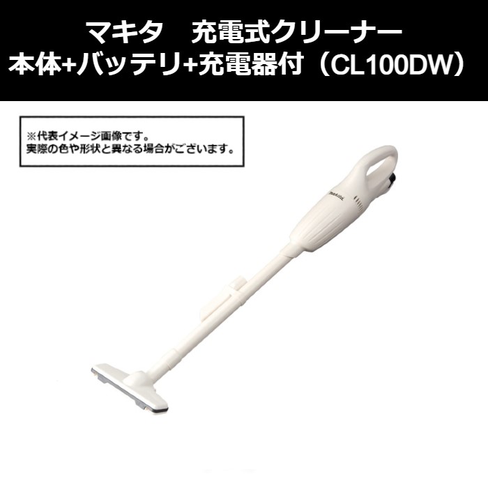 マキタ（makita）　充電式クリーナー　本体＋バッテリ＋充電器付（CL100DW）414-1229　