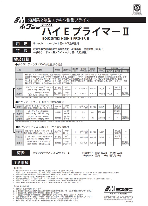 ボウジンテックスハイEプライマー2　4kgセット【水谷ペイント】