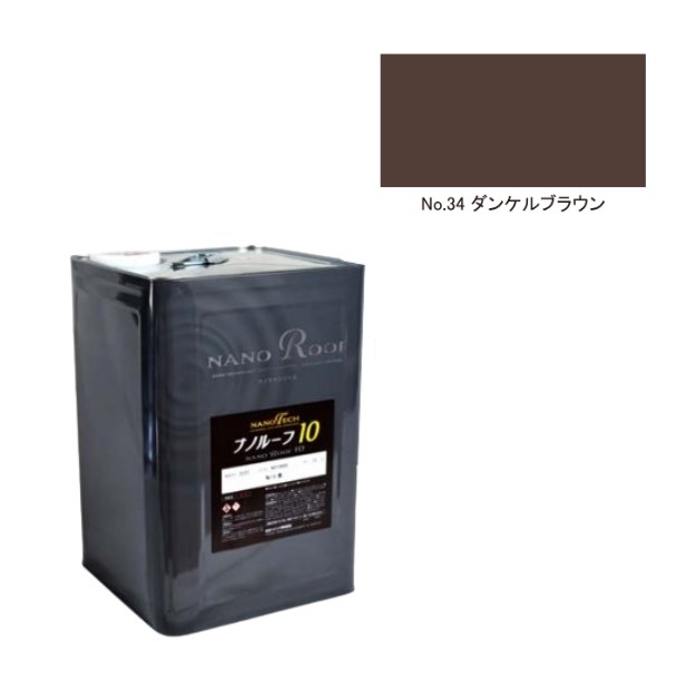 ナノルーフ10　艶有/艶消　ダンケルブラウン　15kg【水谷ペイント】