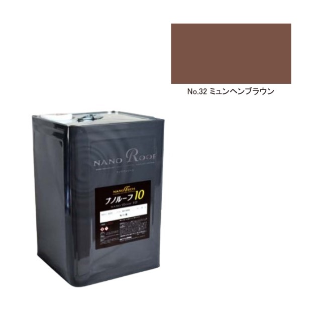 ナノルーフ10　艶有/艶消　ミュンヘンブラウン　15kg【水谷ペイント】