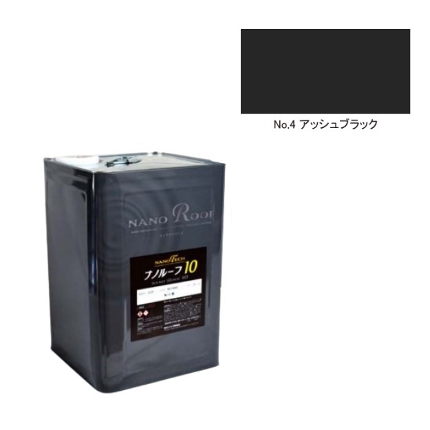 ナノルーフ10　艶有/艶消　アッシュブラック　15kg【水谷ペイント】
