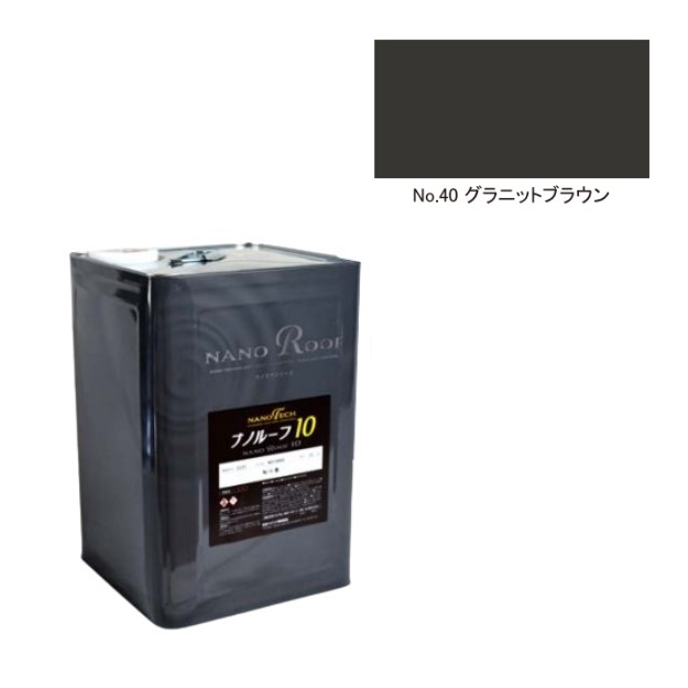 ナノルーフ10　艶有/艶消　グラニットブラウン　15kg【水谷ペイント】
