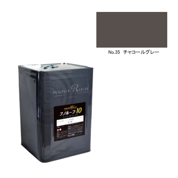 ナノルーフ10　艶有/艶消　チャコールグレー　15kg【水谷ペイント】