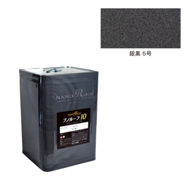 ナノルーフ10　銀黒5号　艶有　15kg【水谷ペイント】