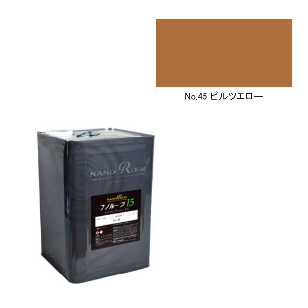 ナノルーフ15　艶有/艶消　ピルツエロー　15kg【水谷ペイント】