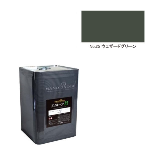 ナノルーフ15　艶有/艶消　ウェザードグリーン　15kg【水谷ペイント】