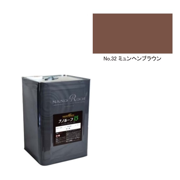 ナノルーフ15　艶有/艶消　ミュンヘンブラウン　15kg【水谷ペイント】