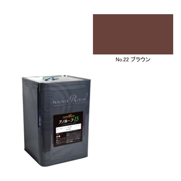 ナノルーフ15　艶有/艶消　ブラウン　15kg【水谷ペイント】