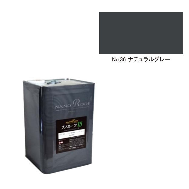 ナノルーフ15　艶有/艶消　ナチュラルグレー　15kg【水谷ペイント】