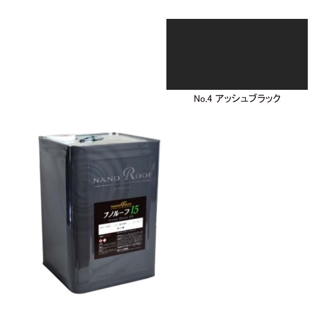 ナノルーフ15　艶有/艶消　アッシュブラック　15kg【水谷ペイント】