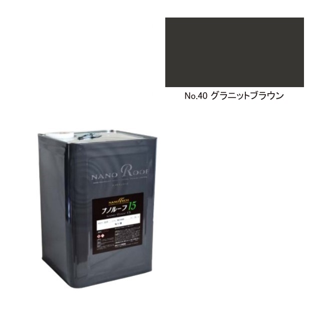 ナノルーフ15　艶有/艶消　グラニットブラウン　15kg【水谷ペイント】