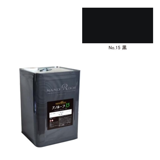 ナノルーフ15　艶有/艶消　黒　15kg【水谷ペイント】