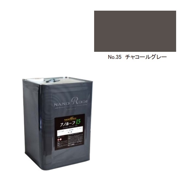 ナノルーフ15　艶有/艶消　チャコールグレー　15kg【水谷ペイント】