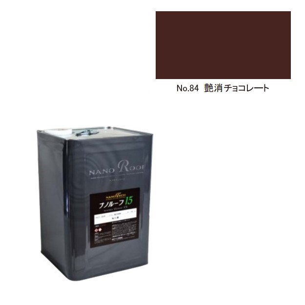 ナノルーフ15　艶消チョコレート　15kg【水谷ペイント】