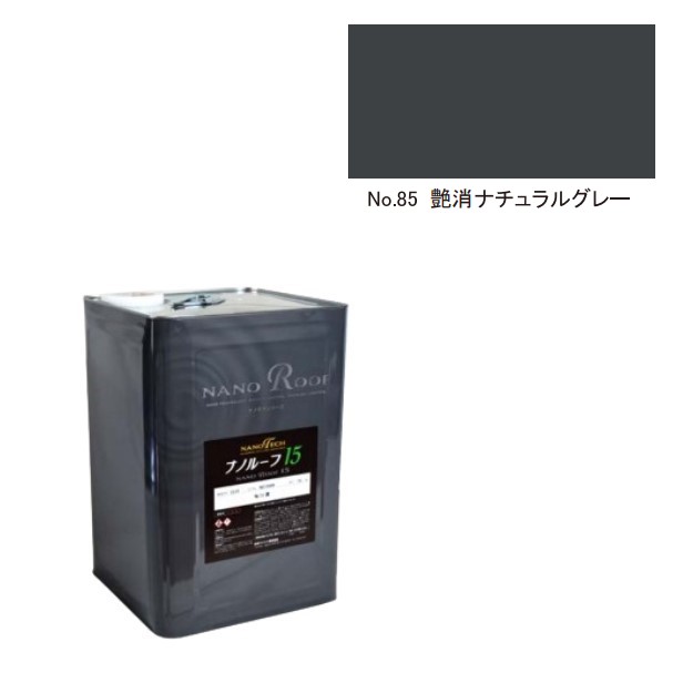 ナノルーフ15　艶消ナチュラルグレー　15kg【水谷ペイント】
