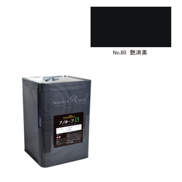 ナノルーフ15　艶消黒　15kg【水谷ペイント】