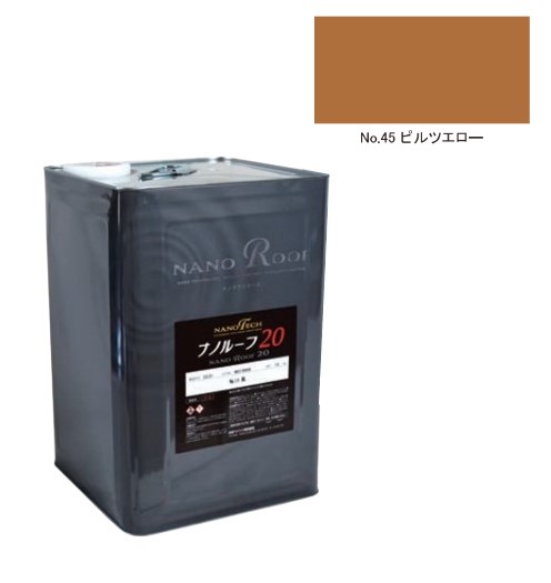 ナノルーフ20　艶有/艶消　ピルツエロー　12kg【水谷ペイント】