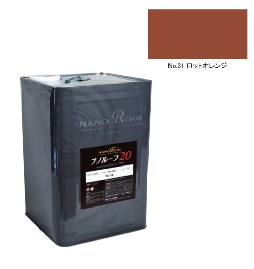 ナノルーフ20　艶有/艶消　ロットオレンジ　12kg【水谷ペイント】