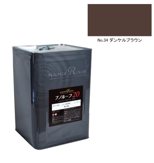 ナノルーフ20　艶有/艶消　ダンケルブラウン　12kg【水谷ペイント】
