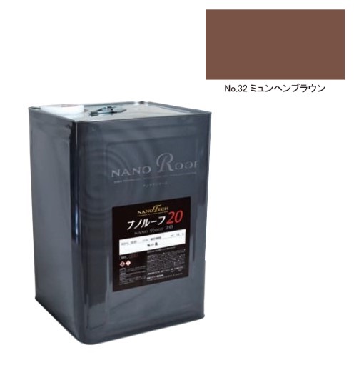 ナノルーフ20　艶有/艶消　ミュンヘンブラウン　12kg【水谷ペイント】
