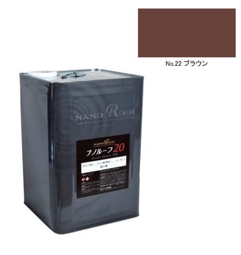 ナノルーフ20　艶有/艶消　ブラウン　12kg【水谷ペイント】