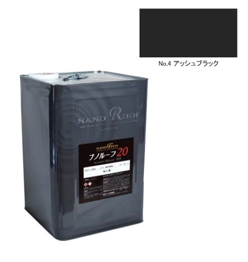 ナノルーフ20　艶有/艶消　アッシュブラック　12kg【水谷ペイント】