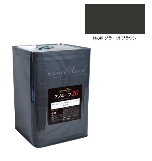 ナノルーフ20　艶有/艶消　グラニットブラウン　12kg【水谷ペイント】