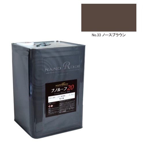 ナノルーフ20　艶有/艶消　ノースブラウン　12kg【水谷ペイント】