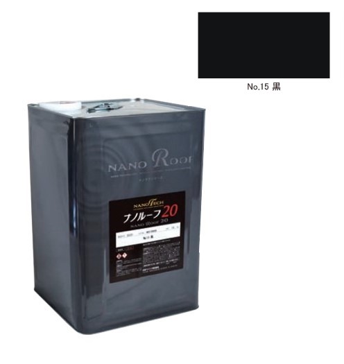 ナノルーフ20　艶有/艶消　黒　12kg【水谷ペイント】