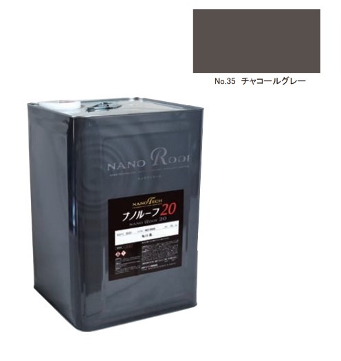 ナノルーフ20　艶有/艶消　チャコールグレー　12kg【水谷ペイント】