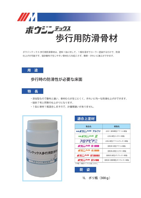 ボウジンテックス歩行用防滑骨材　300g　【水谷ペイント】