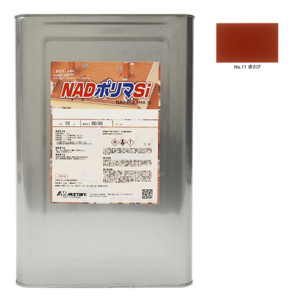 NADポリマSi　No.11赤さび　15kg【水谷ペイント】